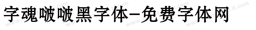 字魂啵啵黑字体字体转换