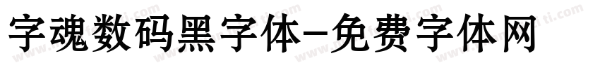 字魂数码黑字体字体转换