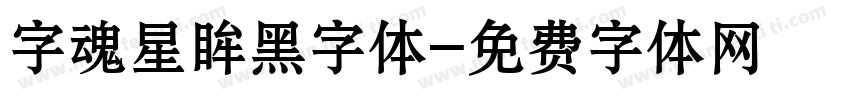 字魂星眸黑字体字体转换