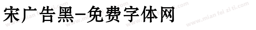 宋广告黑字体转换