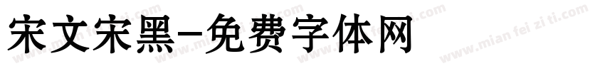 宋文宋黑字体转换