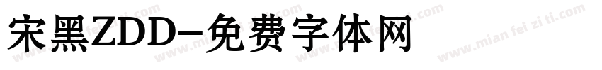 宋黑ZDD字体转换