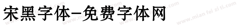 宋黑字体字体转换