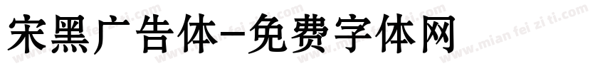 宋黑广告体字体转换