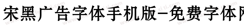 宋黑广告字体手机版字体转换