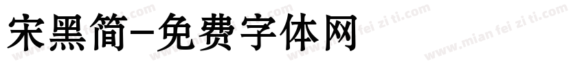 宋黑简字体转换