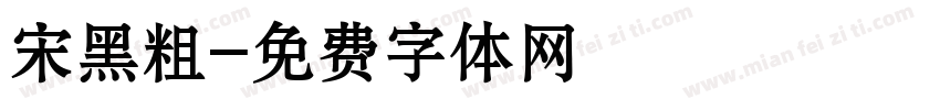 宋黑粗字体转换