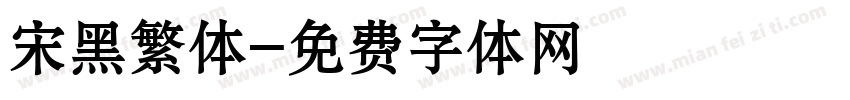 宋黑繁体字体转换