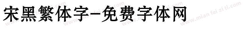 宋黑繁体字字体转换