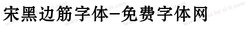 宋黑边筋字体字体转换