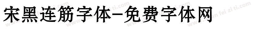 宋黑连筋字体字体转换
