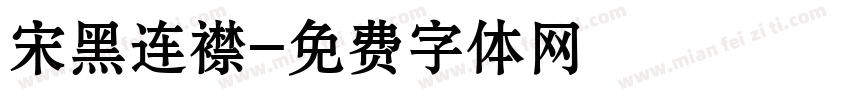 宋黑连襟字体转换