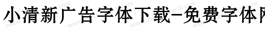 小清新广告字体下载字体转换