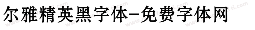 尔雅精英黑字体字体转换