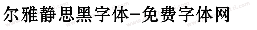 尔雅静思黑字体字体转换