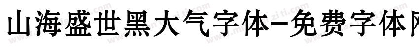 山海盛世黑大气字体字体转换