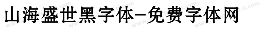 山海盛世黑字体字体转换
