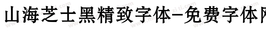 山海芝士黑精致字体字体转换