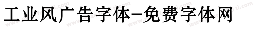工业风广告字体字体转换