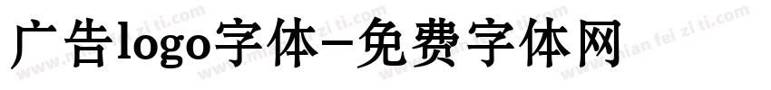 广告logo字体字体转换
