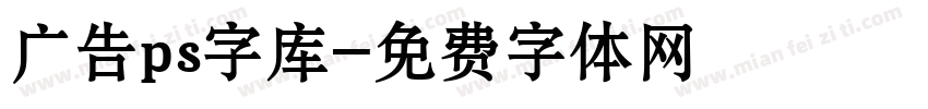 广告ps字库字体转换