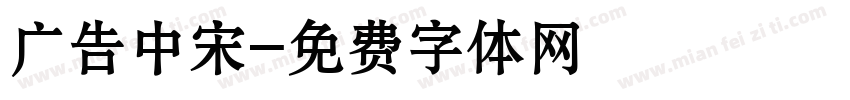 广告中宋字体转换