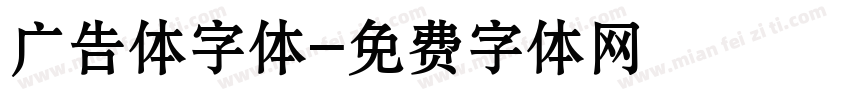广告体字体字体转换
