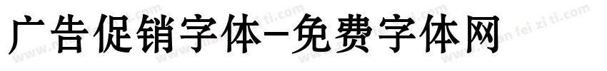 广告促销字体字体转换
