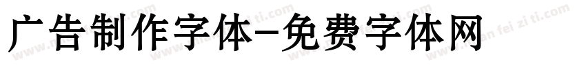 广告制作字体字体转换