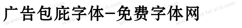 广告包庇字体字体转换