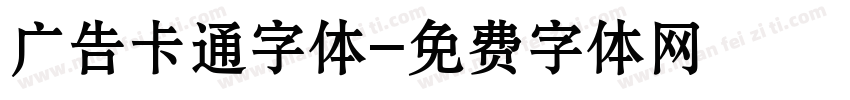 广告卡通字体字体转换