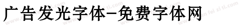 广告发光字体字体转换