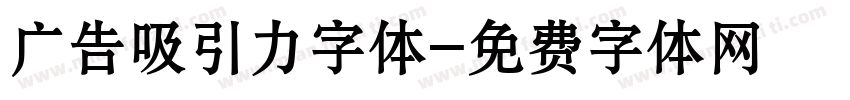 广告吸引力字体字体转换