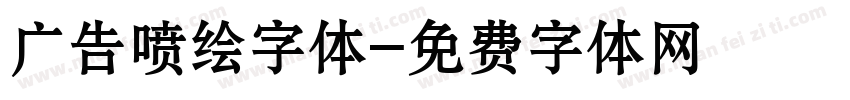 广告喷绘字体字体转换