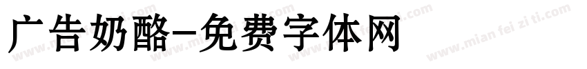 广告奶酪字体转换