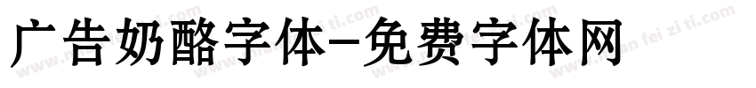 广告奶酪字体字体转换