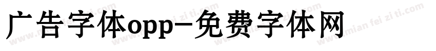 广告字体opp字体转换