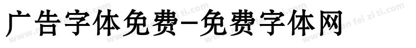 广告字体免费字体转换