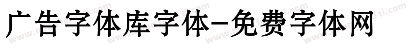 广告字体库字体字体转换
