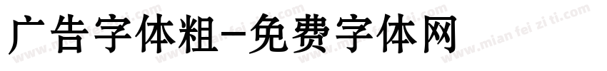 广告字体粗字体转换