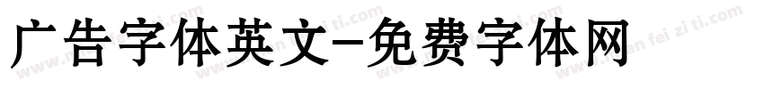 广告字体英文字体转换