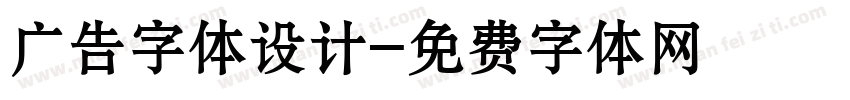 广告字体设计字体转换