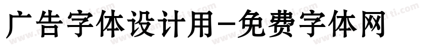 广告字体设计用字体转换