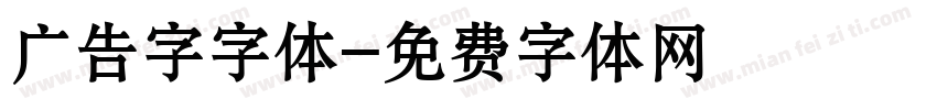 广告字字体字体转换