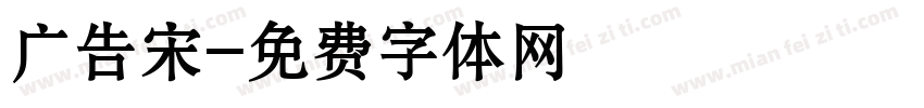 广告宋字体转换