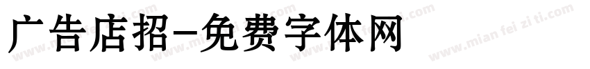 广告店招字体转换