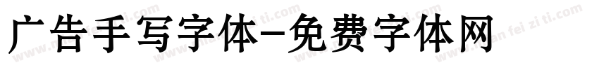 广告手写字体字体转换