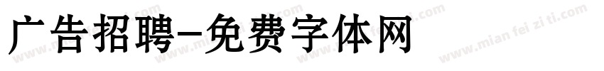 广告招聘字体转换
