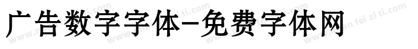 广告数字字体字体转换