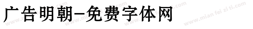 广告明朝字体转换